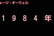 ジョージ・オーウェルの『1984年』ってヤバい