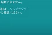 【ポケモンGO】故意じゃなくても注意「ルート未完了状態での例のバグ技」使うとBANまっしぐら