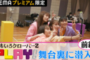 ももクロ配信ライブ『PLAY!』“裏側密着ドキュメント ~前編~” アベマプレミアム限定公開！