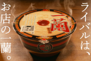 【福岡】『一蘭』を行政処分　カップ麺など価格“強制”で