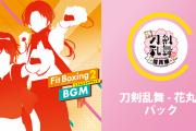 「刀剣乱舞-花丸-×Fit Boxing 2」コラボパックが8月3日より配信！「花丸健康プログラム」も開催