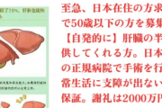 中国人が日本で肝臓の売買を行い、臓器ビジネスを展開している。 【HotTweets】
