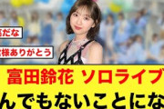 富田鈴花のソロライブ、何やらとんでもないことになる【日向坂46】