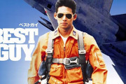 「トップガン」続編の超ヒットで、思い出される織田裕二主演の映画「BEST GUY」！
