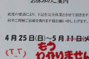【画像】ランチしようと思って歩いてたら見かけた、あるお店の貼り紙。だよね・・・