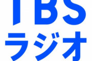 TBSラジオの利益がとんでもないことに・・・