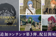『FE 風花雪月』DLC第３弾＆Ver.1.1.0無料UP配信‥「セーブスロット」25個はうれしいな