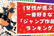 【女性が選ぶ】一番好きな「ジャンプ作品」ランキングTOP10！『鬼滅』『ハイキュー!!』を抑えた第1位は？