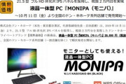ドンキ､AMDのCPU採用一体型PC｢MONIPA(KAD215AIO-BK)｣を29,800円で発売｡ディスプレイは21.5インチ･フルHD