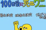 【速報】ワニ死、作者の実体験だった