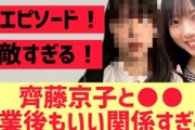 【日向坂】卒業後の齊藤京子と○○の関係・・・これはエモいｗ