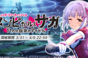 コラボイベント「ゾンビガールズサガ」モバスレの反応