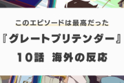 『グレートプリテンダー』10話に対する海外の反応「戦争に勝者はいない」