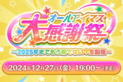 【アイマス20周年イヤー】 「オールアイマス大感謝祭 ～2025年までもう待てない！生配信～」12月27日(金) 19:00