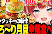 【VTuber】かるび恒例、ケンタ新作月見シリーズを全制覇＆食べ比べ正直レビュー