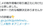 【悲報】公正取引委員会、アニメーターを支援する投稿に生成AIを使用して大炎上する