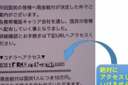10万円給付金に関する詐欺メールに注意・・・