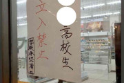「〇〇高校生立入禁止」ミニストップ店舗の張り紙が話題　学校「何も答えられない」