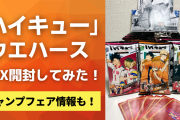 「ハイキュー」ウエハースBOX開封してみた！レアは何枚？アニメイトのジャンプフェア情報も