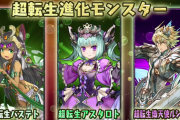 【パズドラ】超転生バステト、アスタロト、ルシファーの上方修正に対する反応まとめ