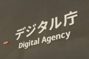 【悲報】デジタル庁、去年9月にできたばかりなのにもう限界か「業務多すぎ」「風通し悪い」「職員がつぶれまくって来なくなっている」