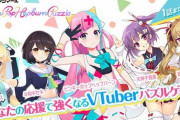 人気Vtuberが多数登場するゲーム「ピンキーポップヘップバーンパズル」が登場！