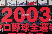 打高投低がピークに達した2003年　NPB全体で3割打者31人も出してしまうwwwww