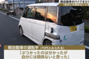 【悲報】70代爺「バイク轢いたけどワシには関係ないと思ったから帰った」