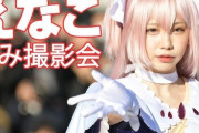 【悲報】オタク「えなこが二次創作(コスプレ)で儲けてるのモヤモヤする」→ えなこが反論「コミケでの収益は一次創作です」←炎上。　オタク「論点ずらすな！」