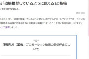 【謝罪】富士フイルム 盗撮推奨しているように見える炎上動画で謝罪「不快感を与えた」