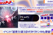 【GITADORA】(24/06/26)「超視力！ギタドラドン⦿⦿」が開催！ 追加楽曲に「P9 exPt. / Sebon」が登場！！