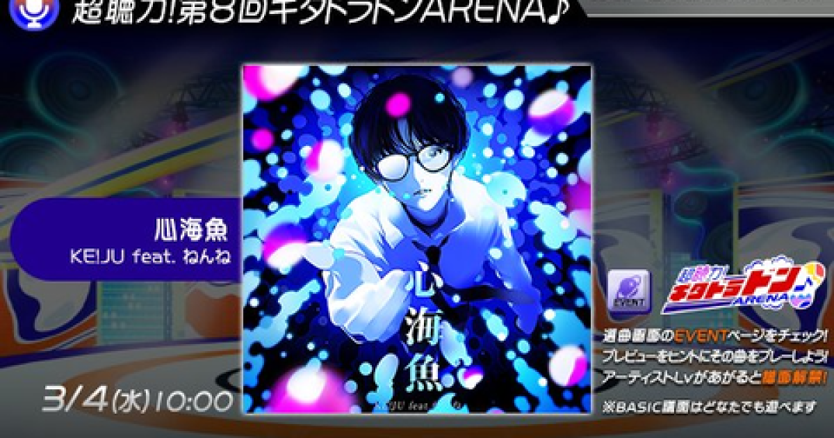 【GITADORA】(26/03/04)「超聴力！第8回 ギタドラドンARENA♪」が開催！ 追加楽曲に「心海魚」が登場！！