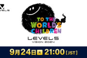 延期していたレベルファイブビジョン、9月24日21時～放送決定！新作発表を行う模様