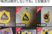 新小学一年生に贈呈された「ピカチュウ交通安全祈願ワッペン」無慈悲な親がメルカリに売り飛ばす