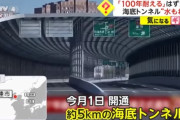 中国・大連の海底トンネル、100年の耐久性を謳うも半月で水漏れ
