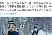 【悲報】ゴールデンカムイ実写版、「コスプレみたい」と言われてしまう
