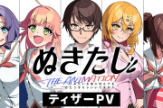 【悲報】アニメ「ぬきたし」、声優を原作から変更してしまい炎上
