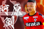 熊本MF河原は神戸など6クラブ以上争奪戦に