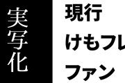 現行けものフレンズファン「けものフレンズって実写化と相性いいと思う」