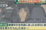 【悲報】美人女さん　放火で逮捕