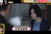 【速報】平手友梨奈ちゃんの親友、天の声として『スッキリ』に出演！