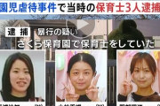 【画像】さくら保育園の虐待疑惑の保育士３人のご尊顔が開示されるｗｗ