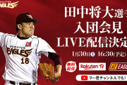楽天18田中将大入団会見　楽天TV　AtEagles マー君チャンネル