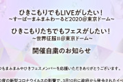 まふまふさん初の東京ドーム公演開催自粛を発表　延期にできるかは3月31日までにお知らせ