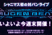 【シャニマス】ムゲンビートDAY1反省会