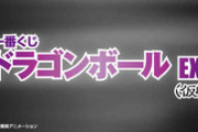 【一番くじ】6月の「ドラゴンボールEXくじ」どんなラインナップかな？