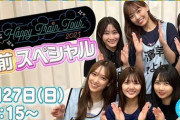 【日向坂46】一部カットはしゃーない… ツアー直前SP生配信のアーカイブが公開！