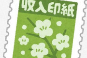 河野太郎「収入印紙って無駄だしいらんよな？」