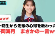 平岡海月　一期生から先輩の心得を教わるも　まさかの一言www[日向坂46]