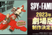 劇場版『スパイファミリー』制作決定！！TVアニメ第2期は2023年放送！